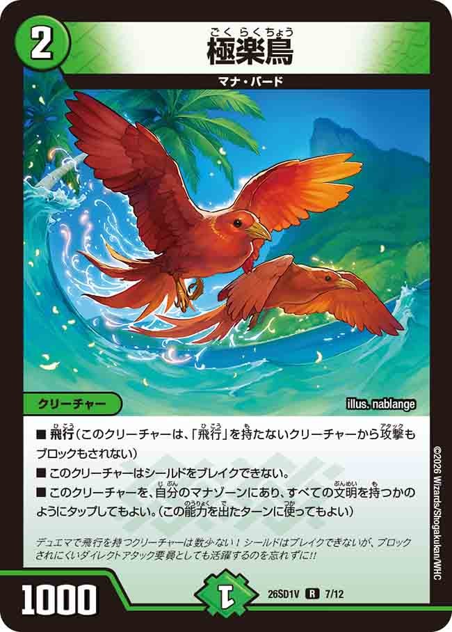 極楽鳥(DM26SD1V7/12)